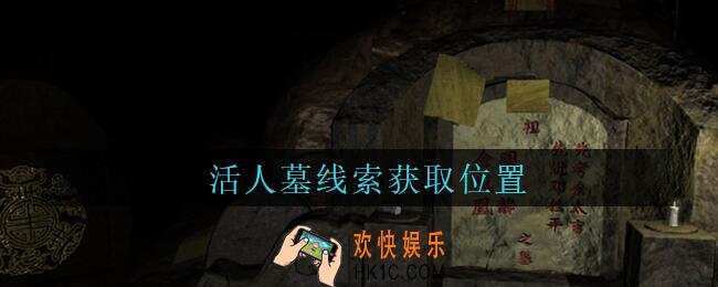 孙美琪疑案周芳活人墓在哪里_周芳dlc攻略线索活人墓获取位置