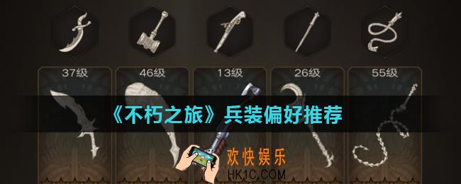 不朽之旅兵装选择哪个_兵装偏好推荐