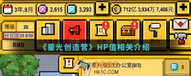 星光创造营HP值上限会不会上涨_HP值相关介绍
