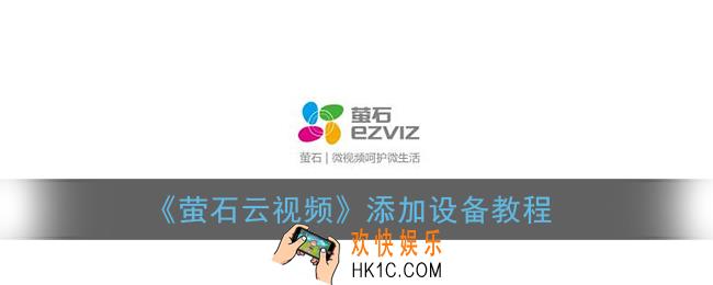 萤石云视频怎么添加设备_添加设备教程