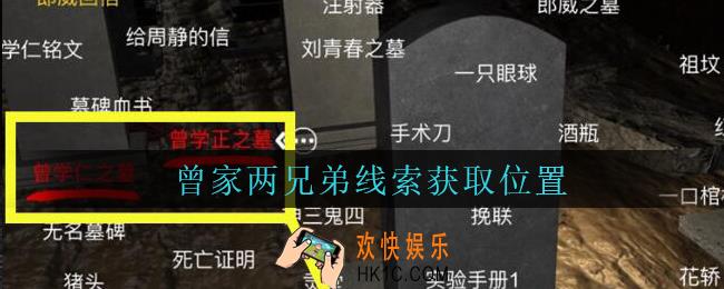 孙美琪疑案周芳曾家两兄弟在哪里_周芳dlc攻略线索曾家两兄弟获取位置