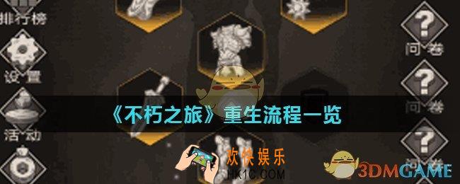 不朽之旅怎么重生_重生流程一览