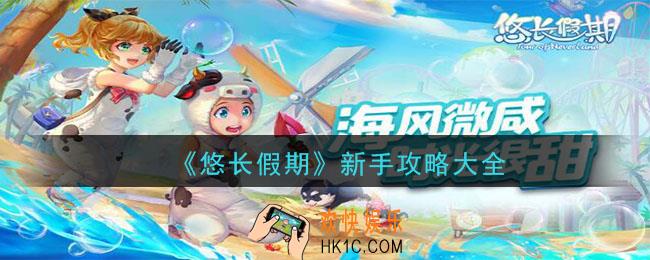 悠长假期怎么玩_新手攻略大全