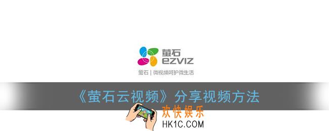 萤石云视频怎么分享给好友_分享视频方法