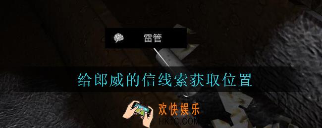 孙美琪疑案周芳给郎威的信在哪里_周芳dlc攻略线索给郎威的信获取位置