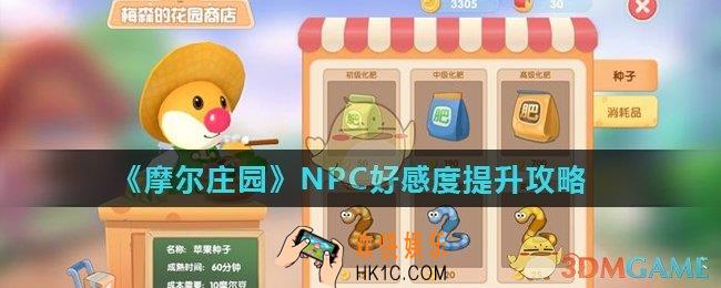摩尔庄园手游NPC好感度怎么提升_NPC好感度提升攻略