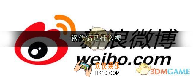 锅传锅是什么意思_锅传锅梗来源出处介绍