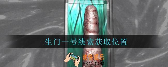 孙美琪疑案周芳生门一号在哪里_周芳dlc攻略线索生门一号获取位置
