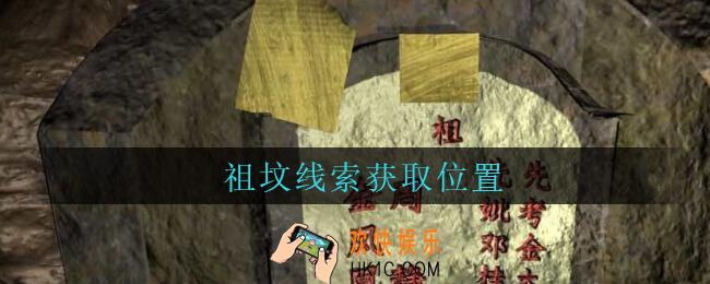 孙美琪疑案周芳祖坟在哪里_周芳dlc攻略线索祖坟获取位置