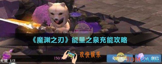 魔渊之刃能量之泉怎么充能_能量之泉充能攻略
