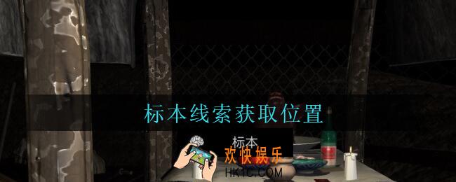 孙美琪疑案周芳标本在哪里_周芳dlc攻略线索标本获取位置