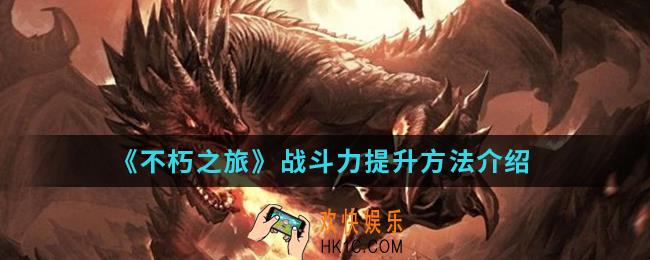 不朽之旅战斗力怎么提升_战斗力提升方法