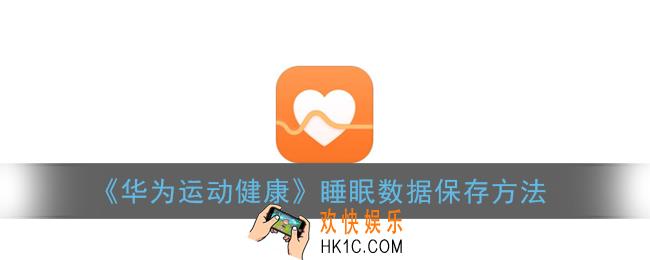 华为运动健康怎么保存睡眠数据_睡眠数据保存方法
