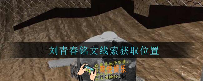 孙美琪疑案周芳刘青春铭文在哪里_周芳dlc攻略线索刘青春铭文获取位置
