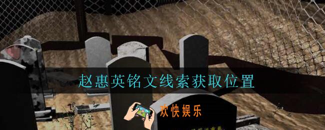 孙美琪疑案周芳赵惠英铭文在哪里_周芳dlc攻略线索赵惠英铭文获取位置