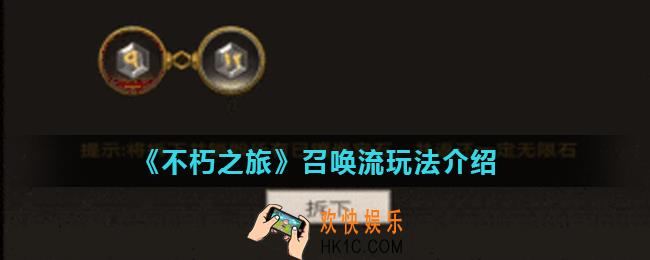 不朽之旅召唤流怎么玩_召唤流玩法介绍