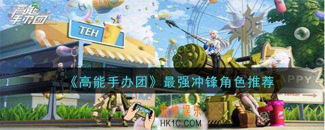 高能手办团最强冲锋是什么_最强冲锋角色推荐