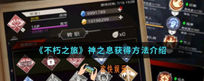 不朽之旅神之息怎么得_神之息获得方法