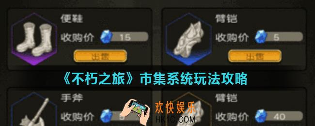 不朽之旅市集出售装备合算吗_市集系统玩法攻略
