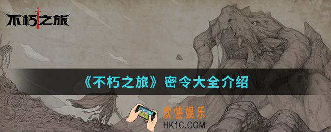 不朽之旅密令有哪些_密令大全