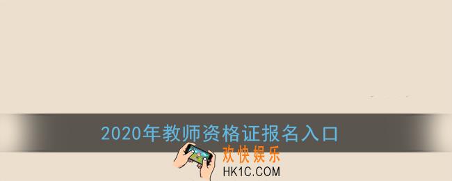 2020年教师资格证报名入口_中国教育考试网官网报名登录