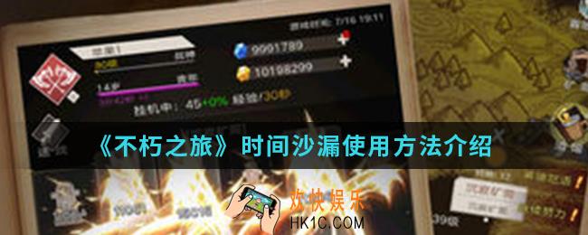 不朽之旅升错技能了怎么办_时间沙漏使用方法