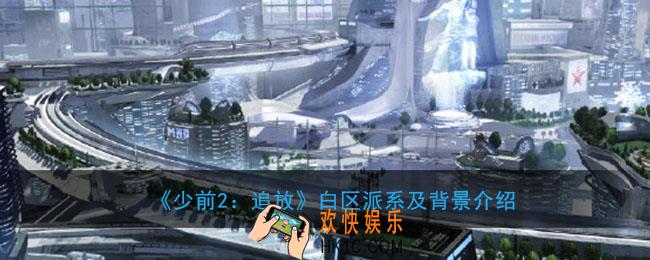 少前2追放白区是哪里有什么用_白区派系及背景介绍