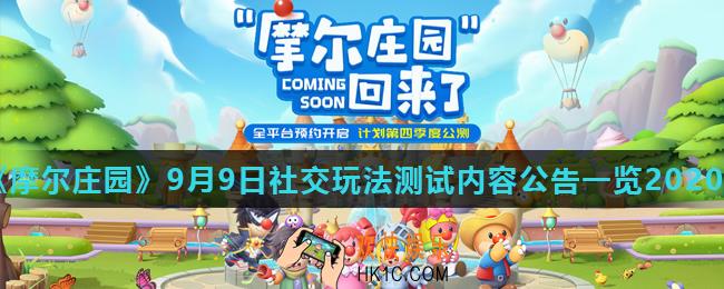 摩尔庄园手游社交内测更新了什么_9月9日社交玩法测试内容公告一览2020