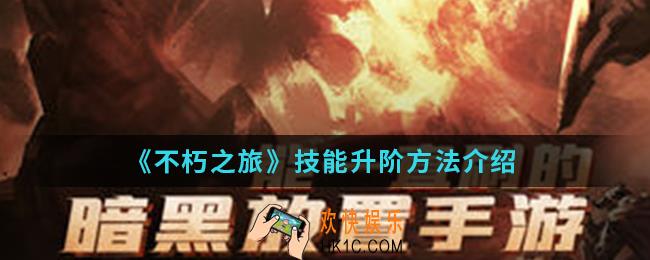 不朽之旅技能怎么升阶_技能升阶方法