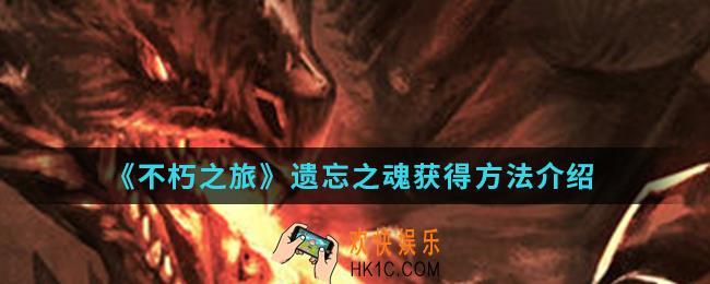不朽之旅遗忘之魂怎么得_遗忘之魂获得方法