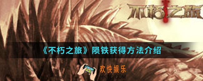 不朽之旅陨铁怎么得_陨铁获得方法