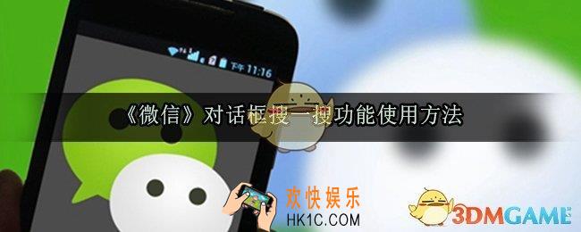 微信对话框搜一搜功能怎么用_对话框搜一搜功能使用方法