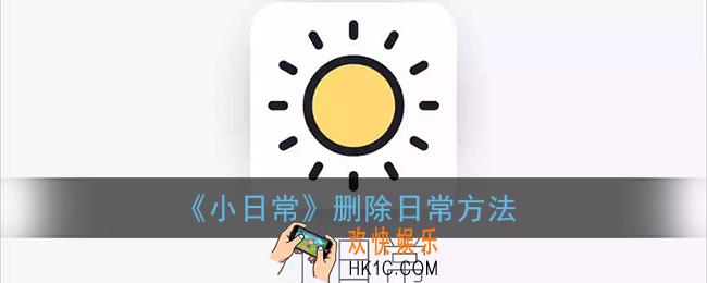 小日常怎么删除日常_删除日常方法