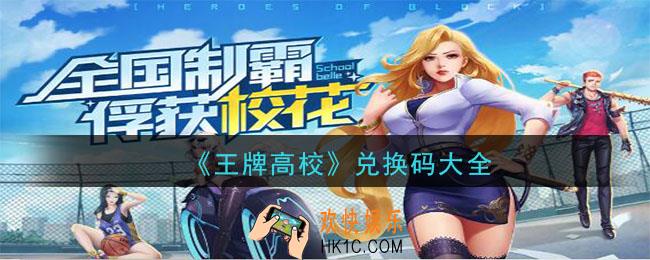王牌高校兑换码是什么_兑换码大全