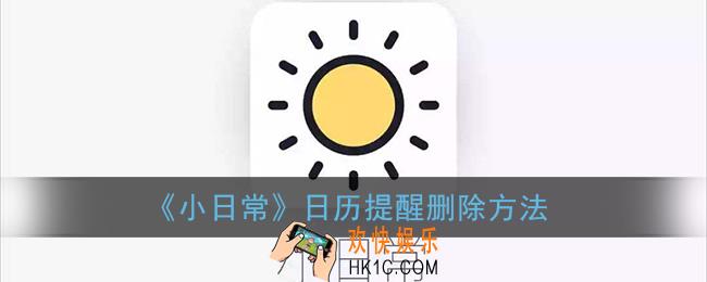 小日常怎么删除日历提醒_日历提醒删除方法