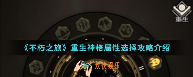 不朽之旅重生怎么选神格_重生神格属性选择