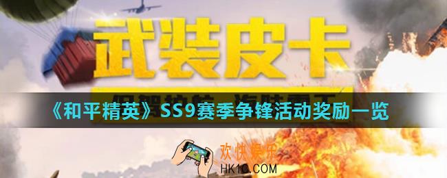 和平精英SS9赛季争锋有什么奖励_SS9赛季争锋活动奖励一览