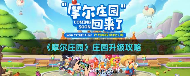 摩尔庄园手游庄园怎么升级_庄园升级攻略