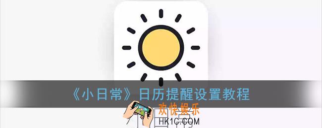 小日常怎么设置日历提醒_日历提醒设置教程