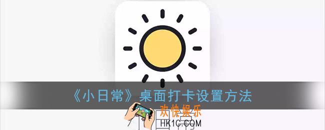 小日常怎么设置桌面打卡_桌面打卡设置方法