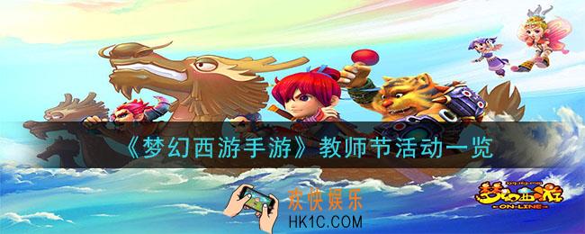 梦幻西游手游教师节活动有什么_教师节活动一览