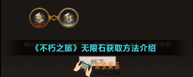 不朽之旅无限石怎么获得_无限石获取方法介绍