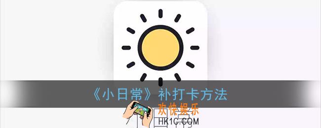 小日常怎么补签_补打卡方法