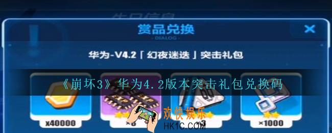 崩坏3手游华为4.2版本突击礼包兑换码哪里领_CDK礼包领取地址2020