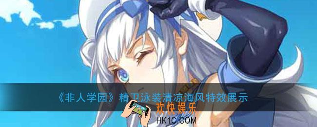 非人学园精卫泳装清凉海风怎么样_06号时装非我即我特效展示
