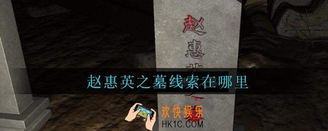 孙美琪疑案周芳赵惠英之墓在哪里_周芳dlc攻略线索赵惠英之墓获取位置