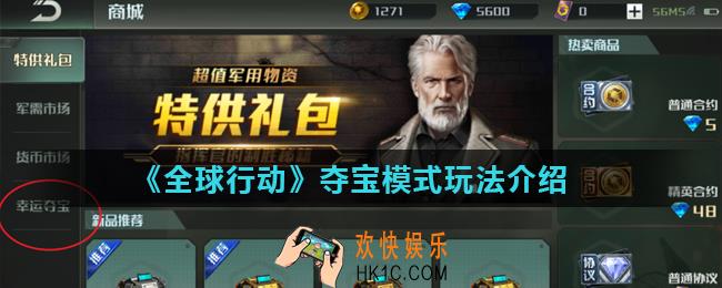 全球行动夺宝模式怎么玩_夺宝模式玩法介绍