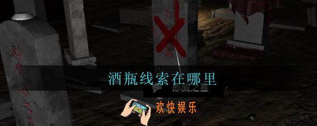 孙美琪疑案周芳酒瓶在哪里_周芳dlc攻略线索酒瓶获取位置