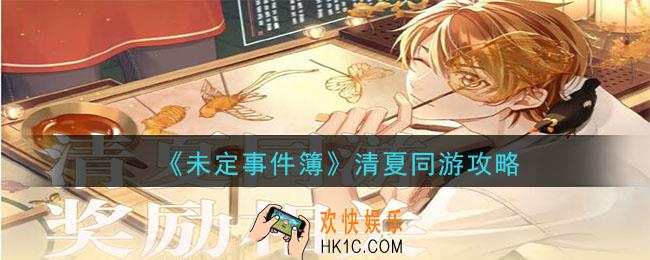 未定事件簿清夏同游攻略_清夏同游升级奖励一览
