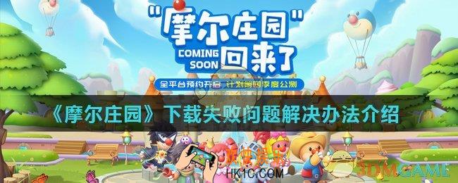 摩尔庄园手游下载失败怎么办_下载失败问题解决办法介绍
